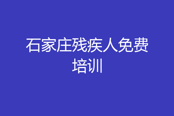 石家庄残疾人免费培训