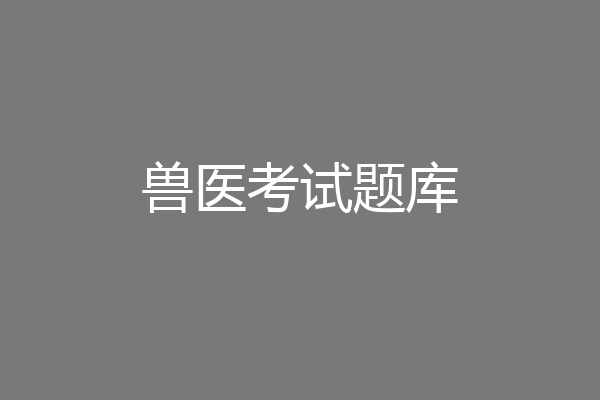 兽医考试题库