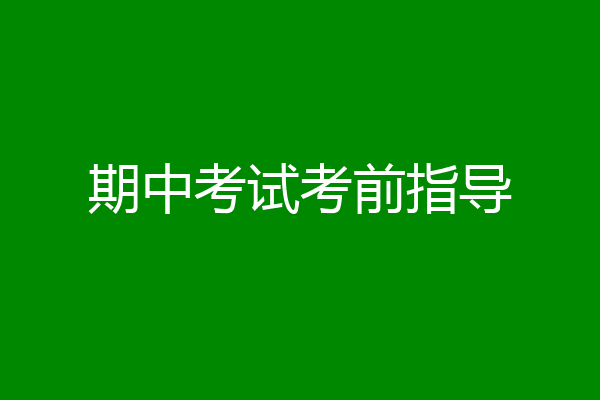 期中考试考前指导