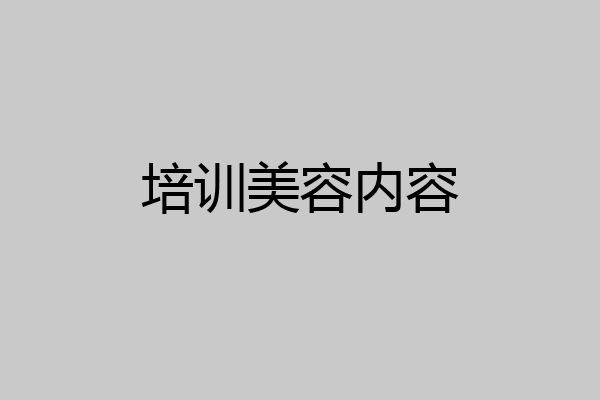 培训美容内容