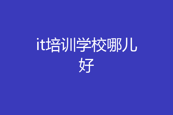 it培训学校哪儿好