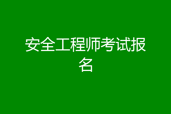 安全工程师考试报名