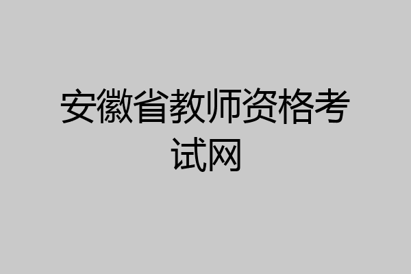 安徽省教师资格考试网