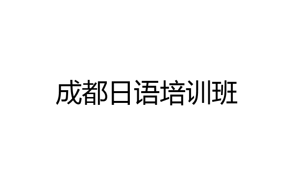 成都日语培训班