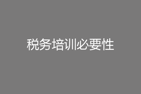 税务培训必要性