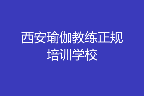 西安瑜伽教练正规培训学校