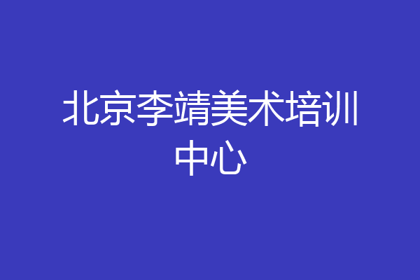 北京李靖美术培训中心