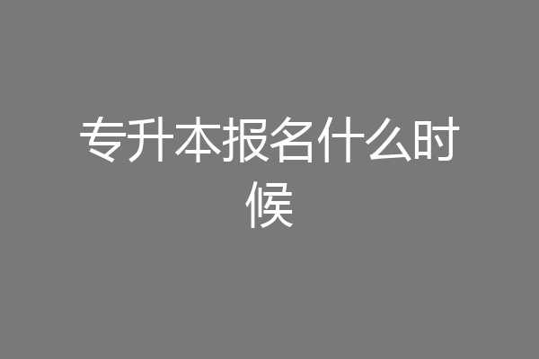 专升本报名什么时候