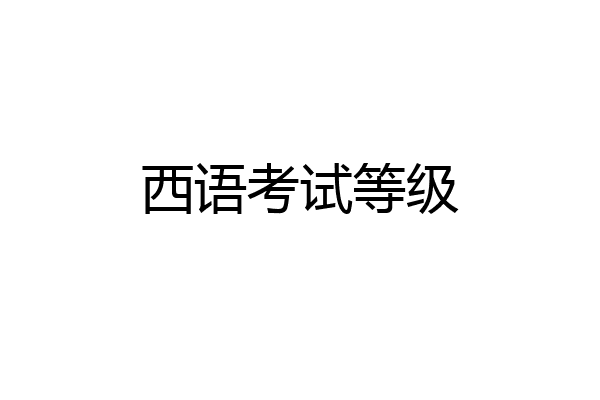 西语考试等级