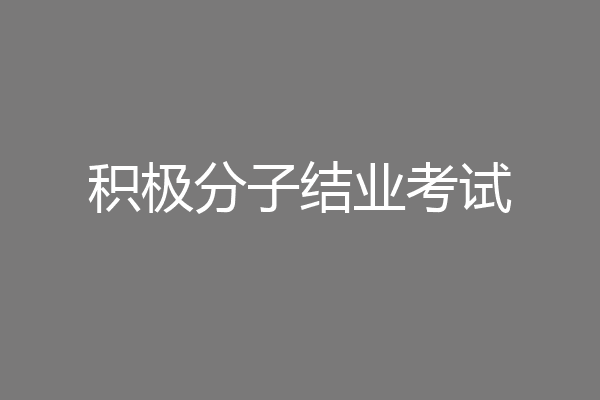 积极分子结业考试