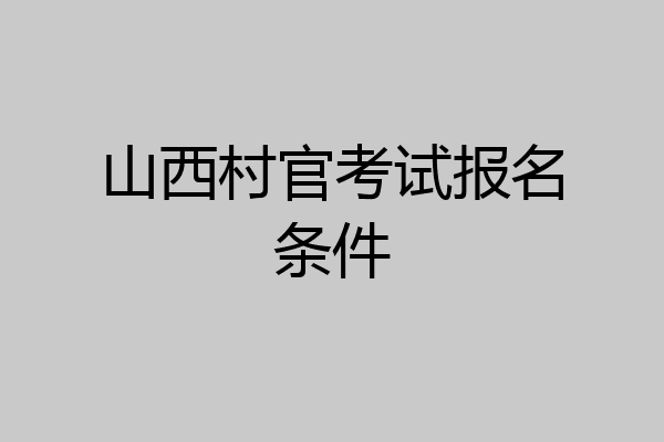 山西村官考试报名条件