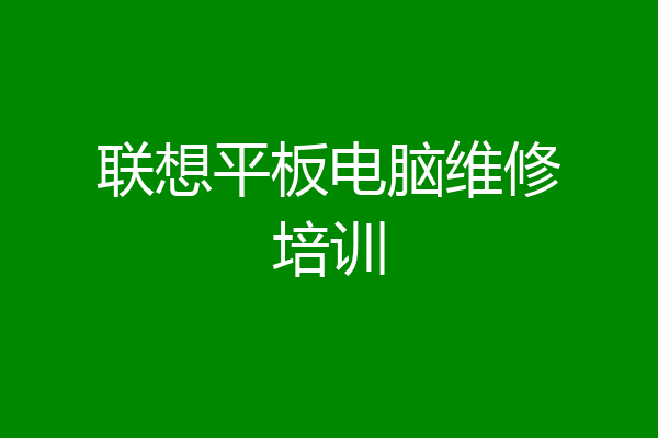 联想平板电脑维修培训