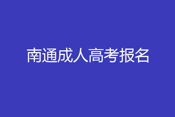 南通成人高考报名