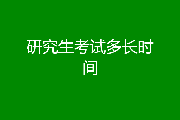 研究生考试多长时间