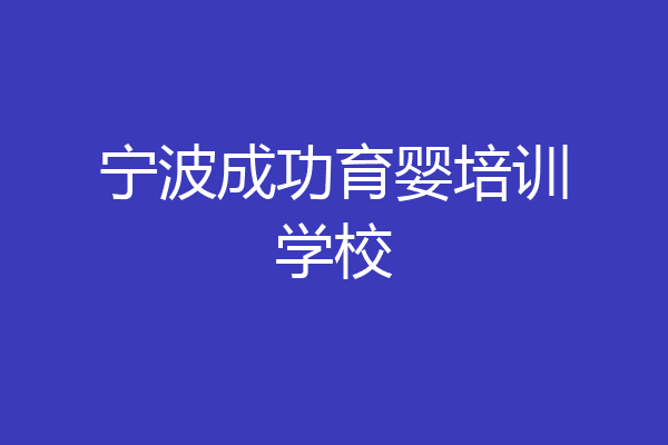 宁波成功育婴培训学校