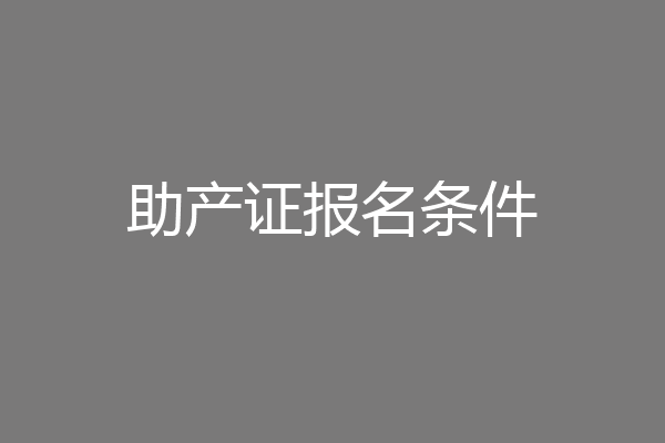 助产证报名条件