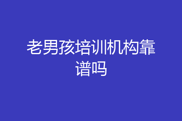 老男孩培训机构靠谱吗