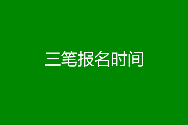 三笔报名时间