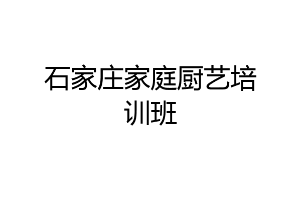 石家庄家庭厨艺培训班