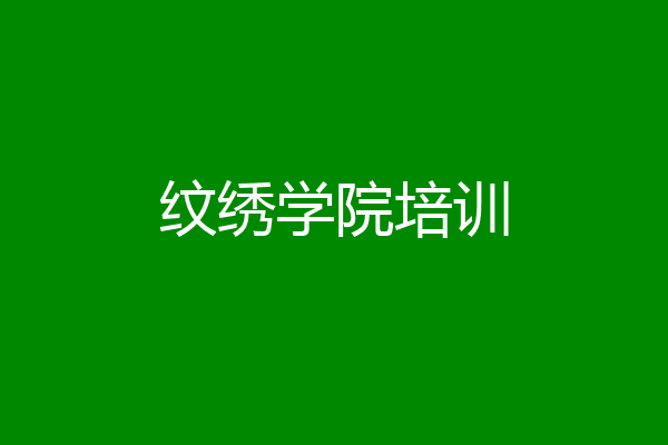 纹绣学院培训