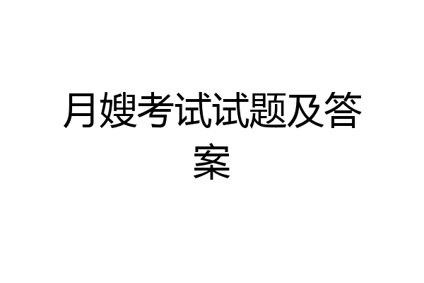 月嫂考试试题及答案