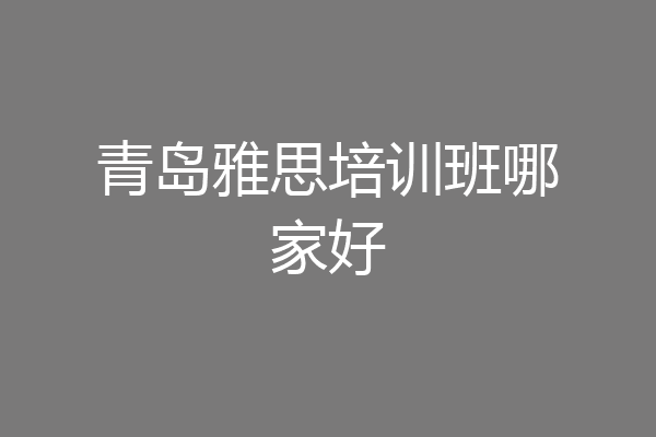 青岛雅思培训班哪家好