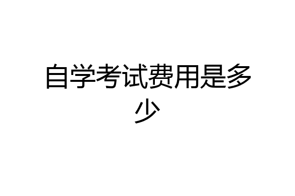 自学考试费用是多少