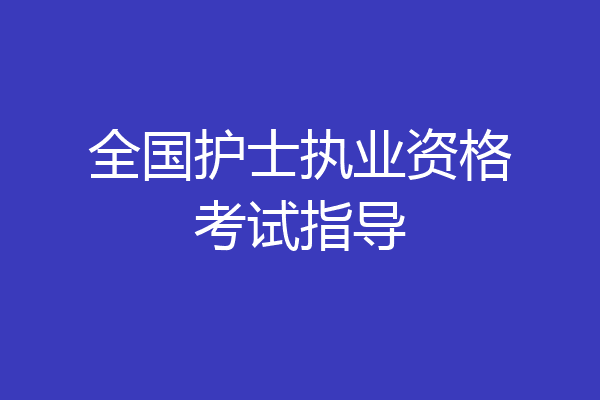 全国护士执业资格考试指导