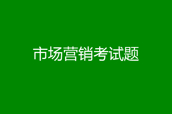 市场营销考试题