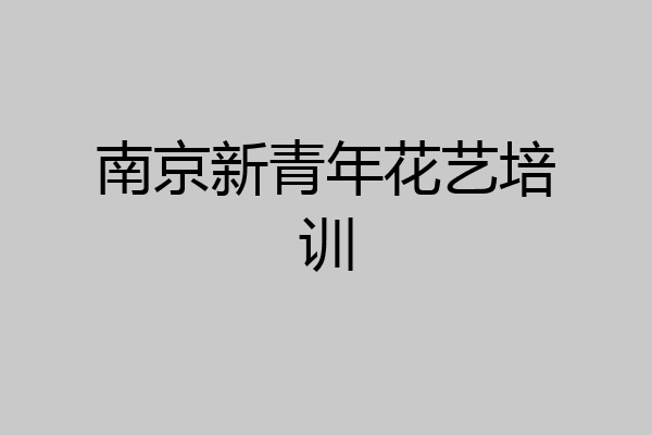 南京新青年花艺培训