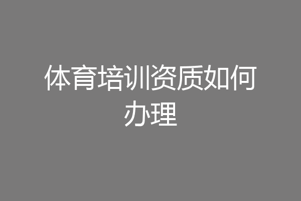 体育培训资质如何办理