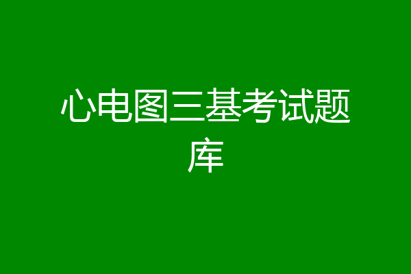 心电图三基考试题库