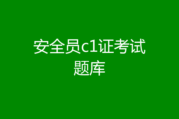 安全员c1证考试题库