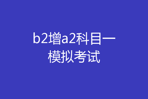b2增a2科目一模拟考试