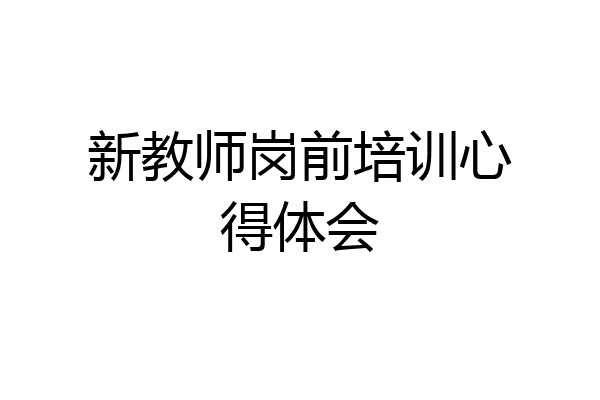 新教师岗前培训心得体会