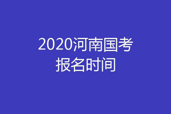 2020河南国考报名时间
