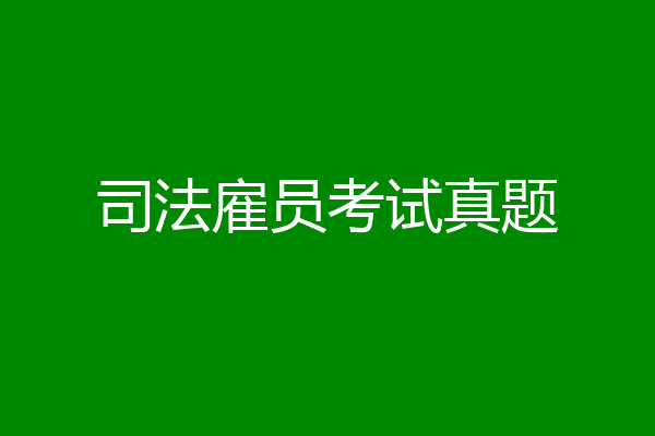 司法雇员考试真题