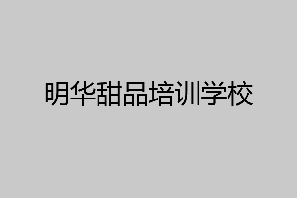 明华甜品培训学校
