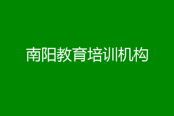 南阳教育培训机构