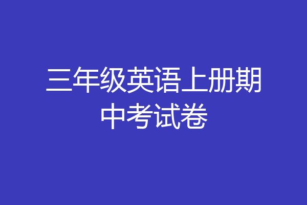 三年级英语上册期中考试卷