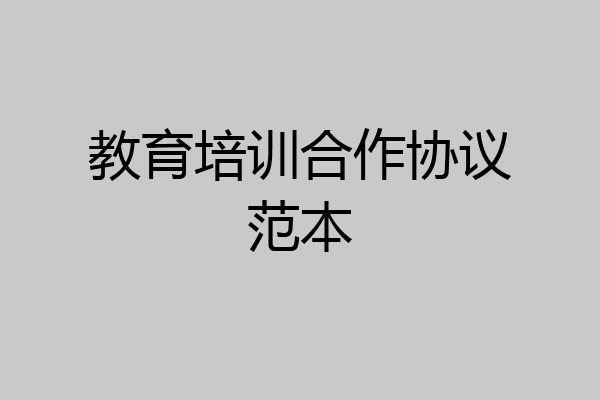 教育培训合作协议范本