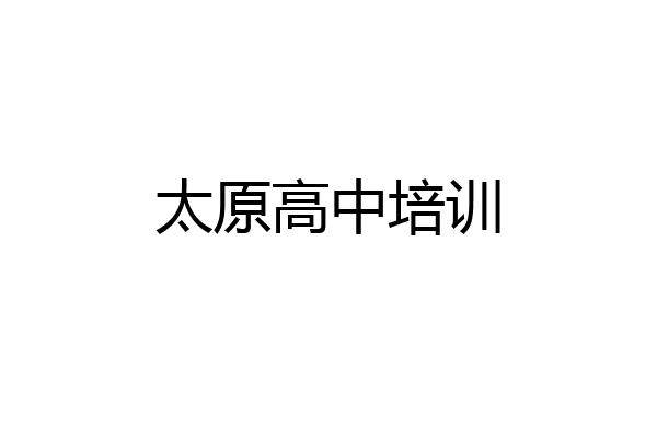 太原高中培训