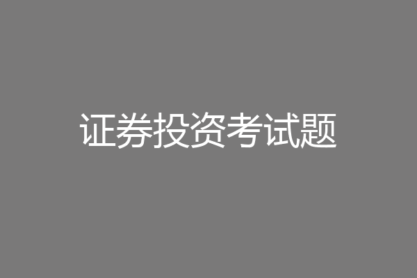 证券投资考试题