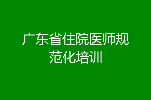 广东省住院医师规范化培训
