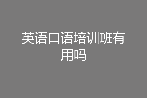 英语口语培训班有用吗