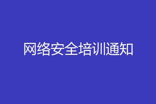 网络安全培训通知