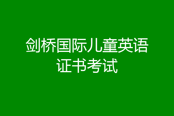 剑桥国际儿童英语证书考试