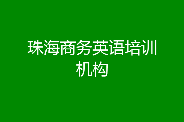 珠海商务英语培训机构