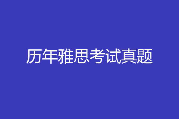 历年雅思考试真题