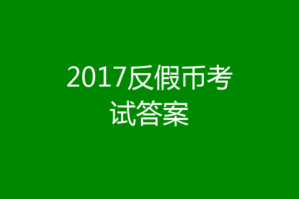 2017反假币考试答案